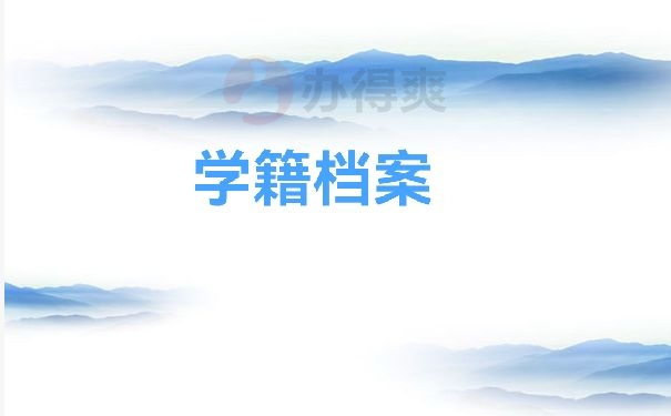 学籍档案