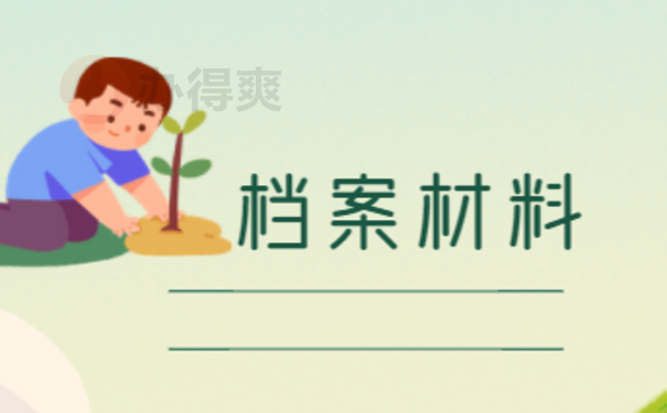 档案缺少毕业生登记表补办