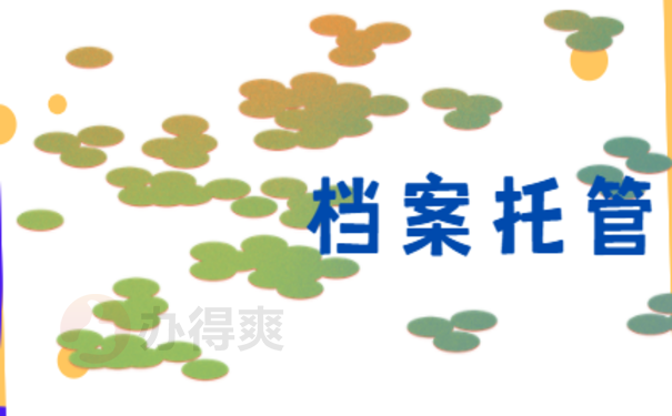 大专毕业的学生档案放在哪里