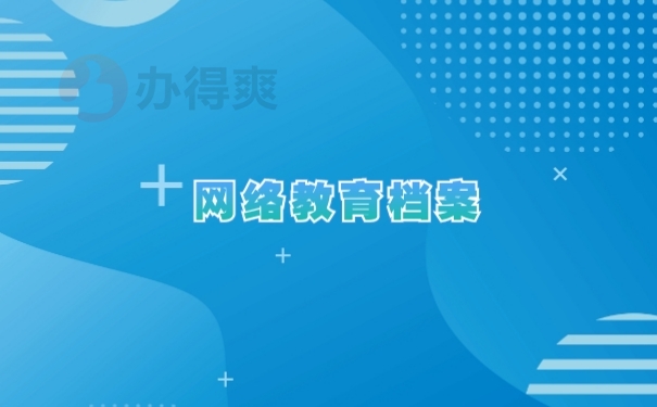网络教育档案