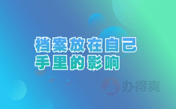 档案放在自己手里的影响