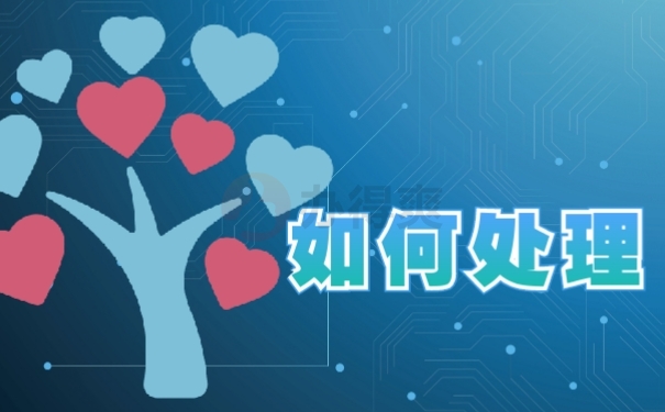 如何处理