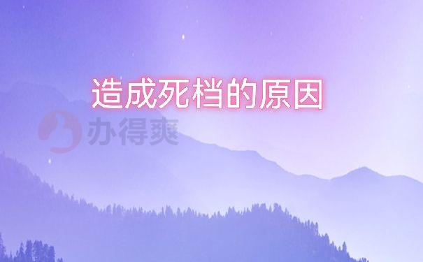 造成死档的原因