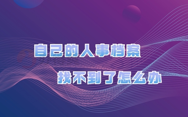 人事档案补办