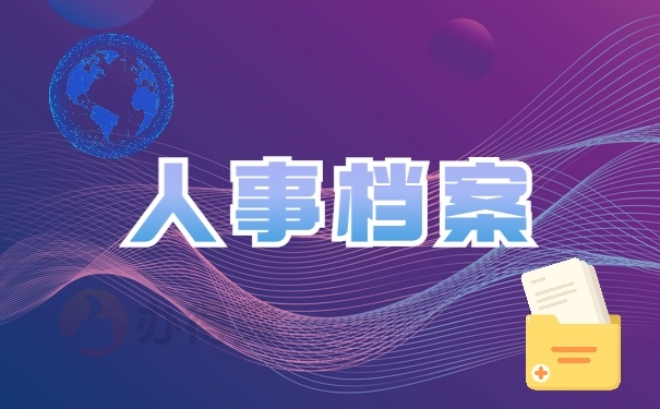 人事档案补办