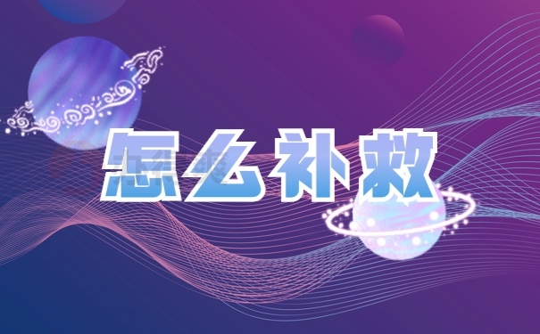 人事档案补办