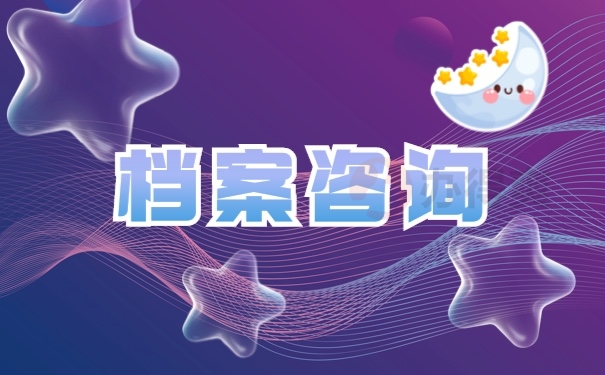人事档案补办
