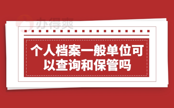 个人档案一般单位可以查询和保管吗