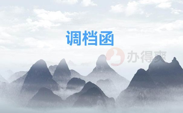 调档函