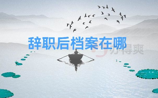 辞职后档案在哪里