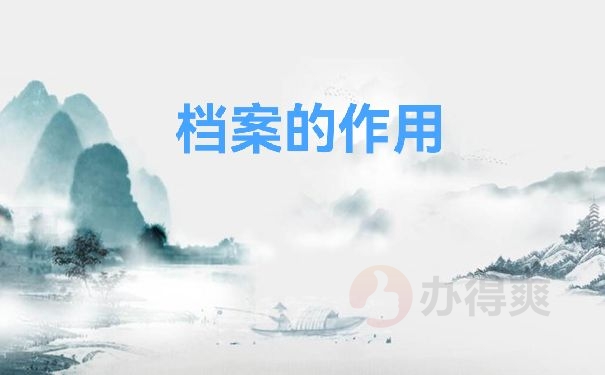 档案的作用