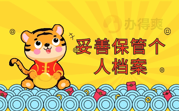 如何查询个人档案