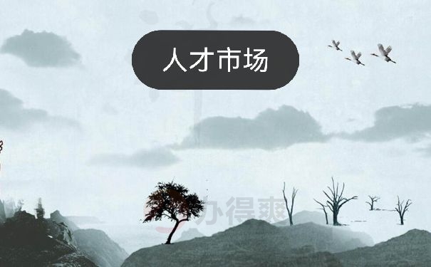 人才市场