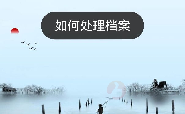 如何处理档案