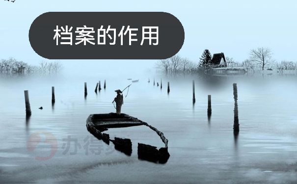 档案的作用