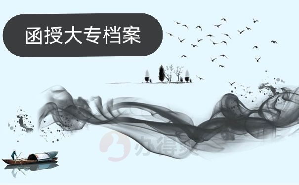 函授大专档案
