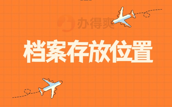档案存放位置