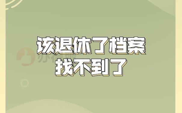 档案补办