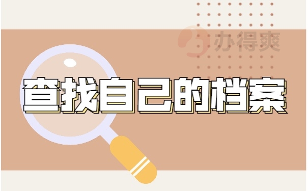 档案补办