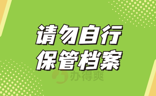 请勿自行保管档案