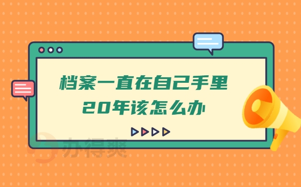 档案一直在自己手里20年该怎么办