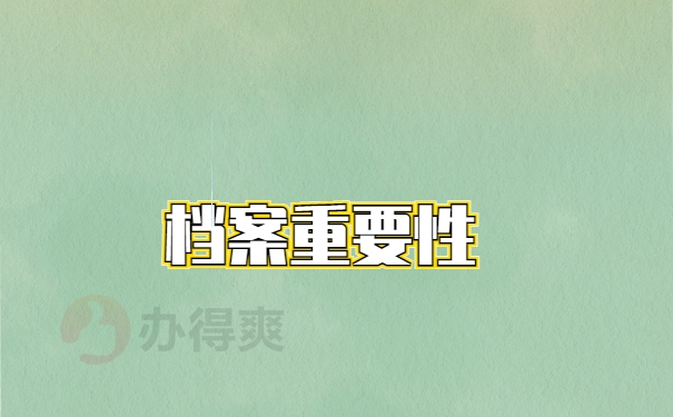 档案补办