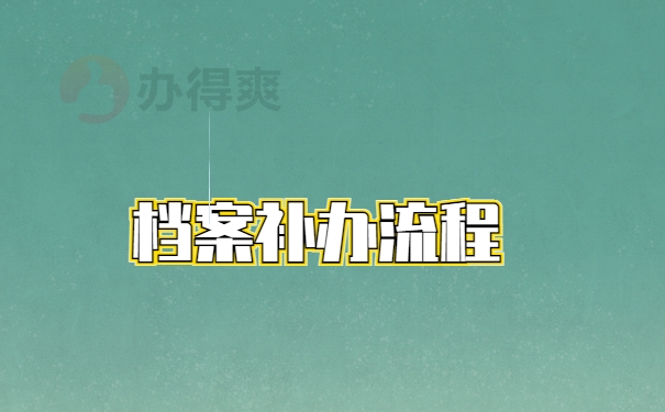 档案补办