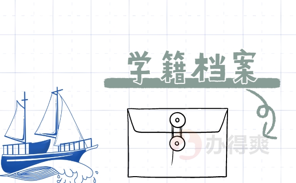 学籍档案