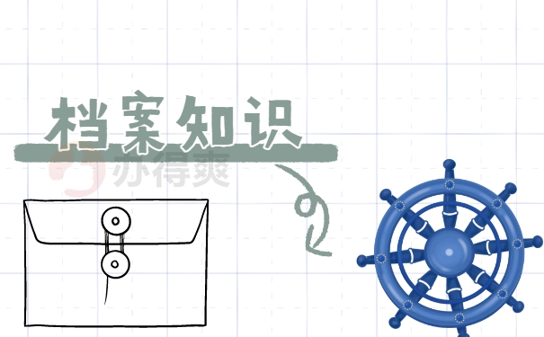 档案知识
