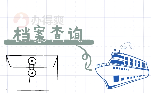 档案查询
