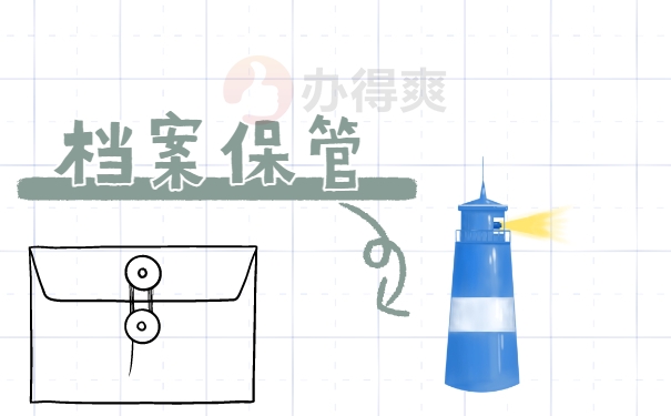 档案保管