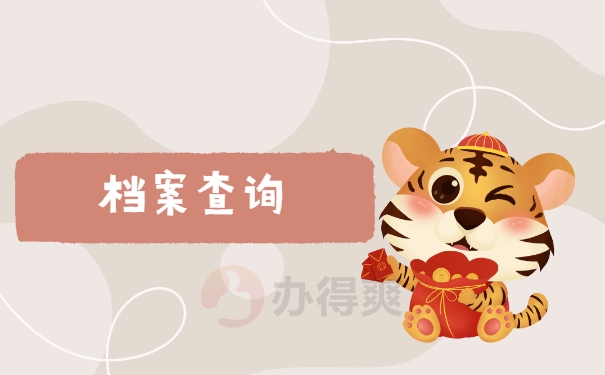 档案查询