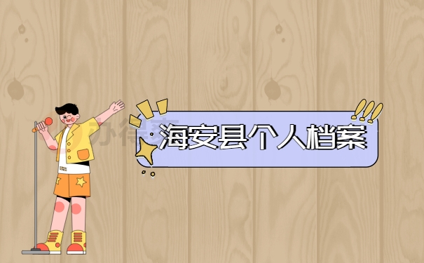 海安县个人档案