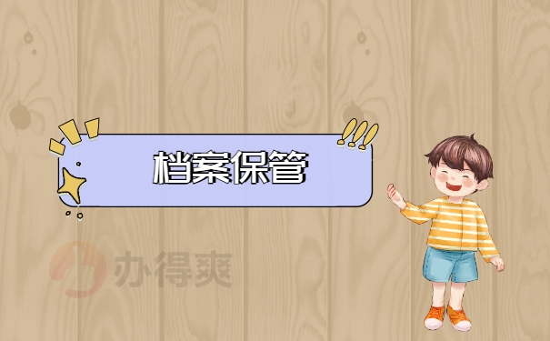 档案保管
