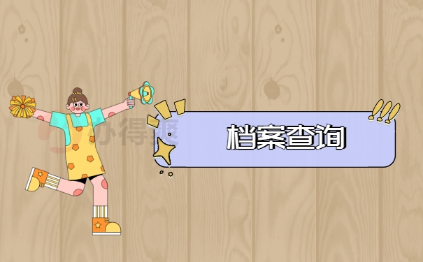 档案查询