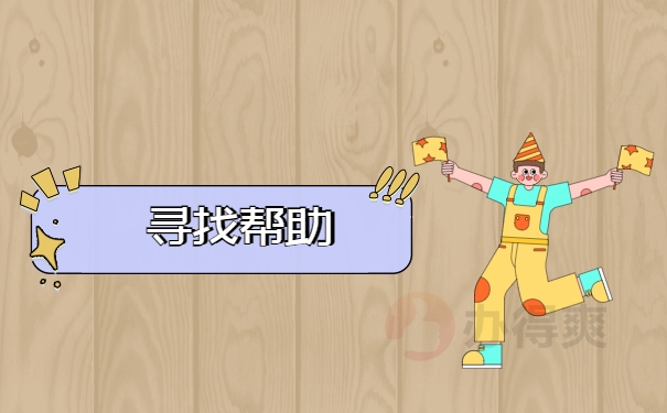 寻找帮助