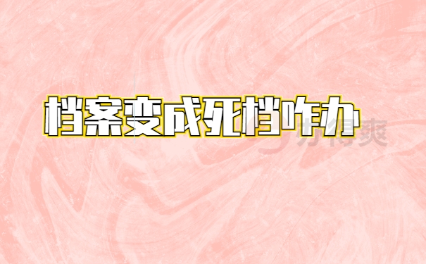 死档激活