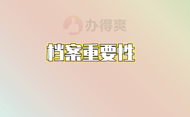 死档激活