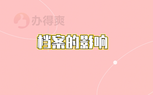 死档激活