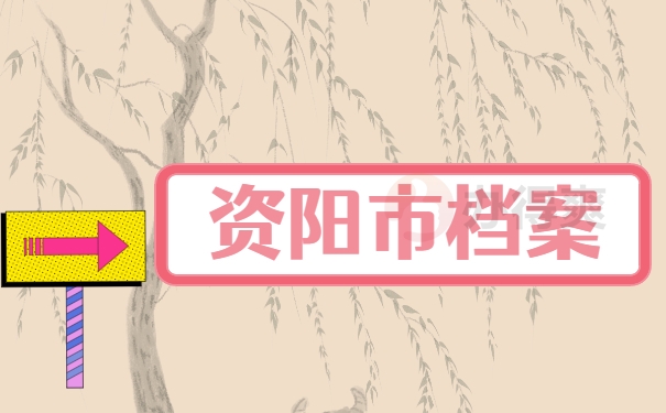 资阳市档案