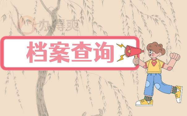 档案查询