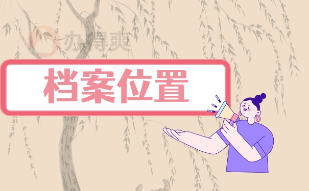 档案位置