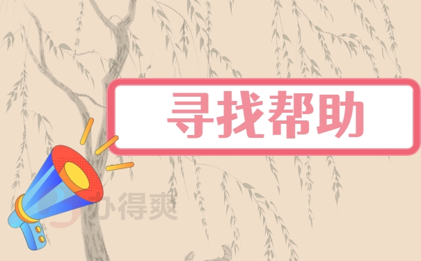 寻找帮助