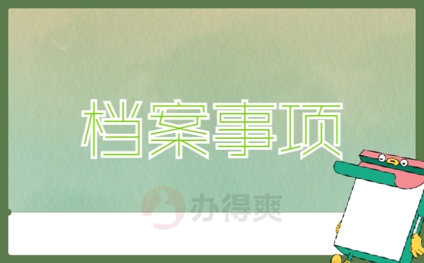 档案事项