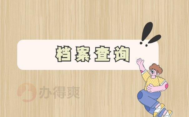 档案查询