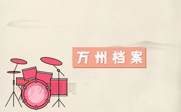 万州档案