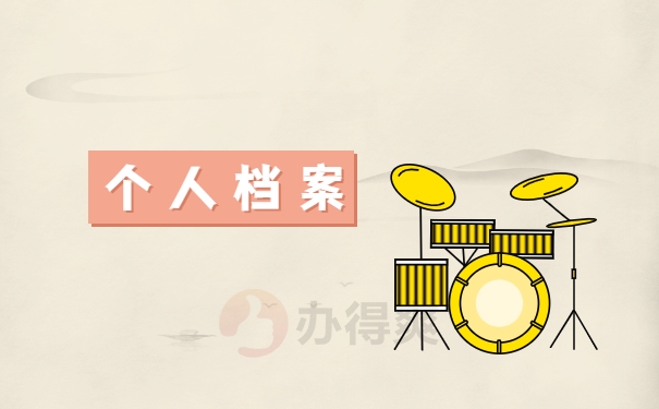 个人档案