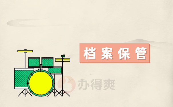 档案保管