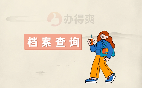 档案查询