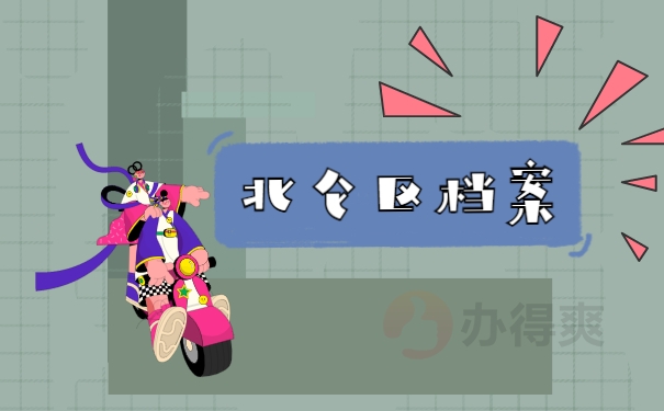 北仑区档案